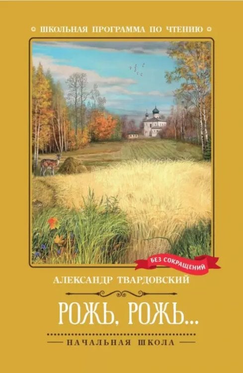 Обложка книги «Рожь, рожь...» — Твардовский Александр Трифонович, ISBN 9785222379660