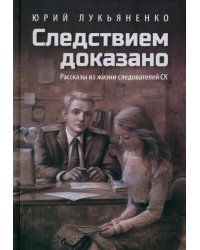 Следствием доказано. Рассказы из жизни следователей