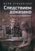 Обложка книги «Следствием доказано. Рассказы из жизни следователей» — Лукьяненко Юрий Васильевич, ISBN 9785448442667