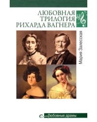 Любовная трилогия Рихарда Вагнера