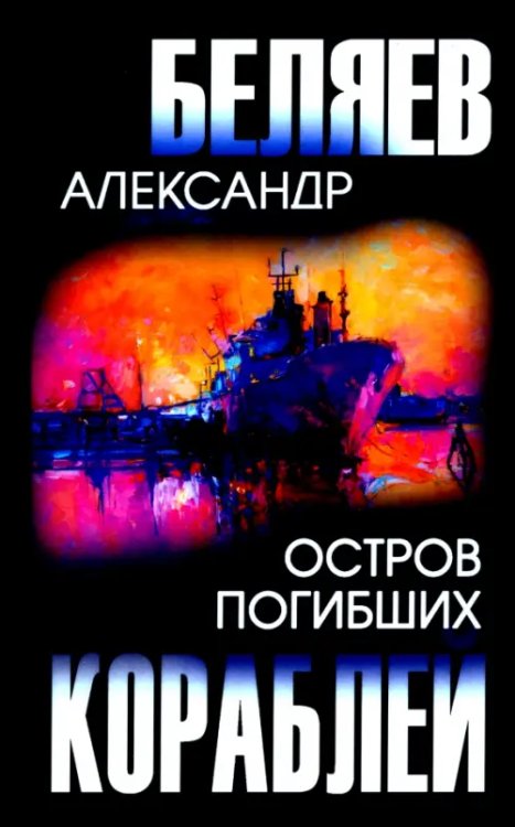 Собрание сочинений А.Беляева Остров Погибших Кораблей