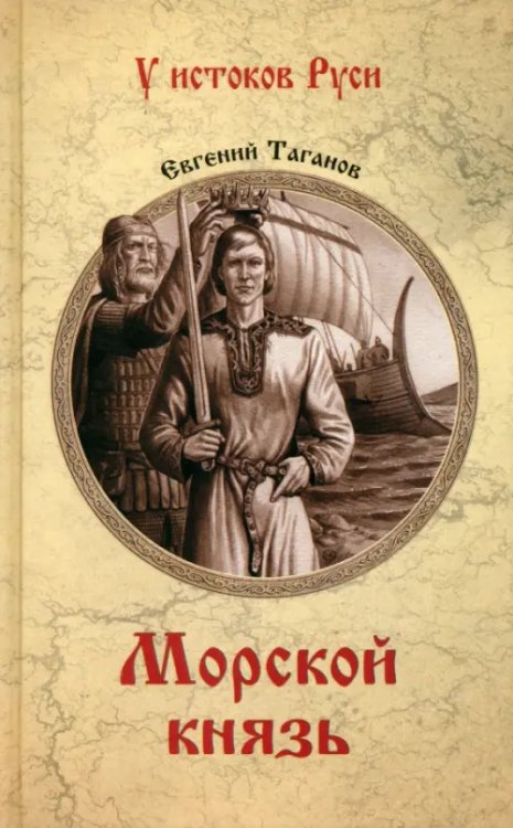 У истоков Руси Морской князь