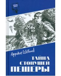 Тайна стонущей пещеры