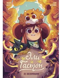 Эли и Гастон. Лес воспоминаний