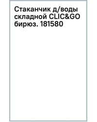 Стаканчик для воды складной Clic&amp;Go, бирюзовый