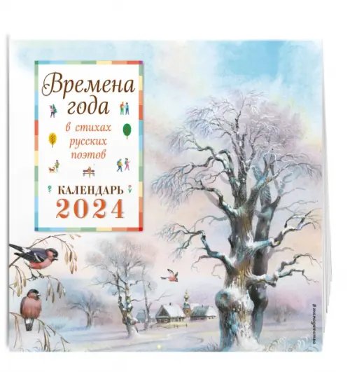 Календарь настенный детский Времена года в стихах русских поэтов. Календарь настенный на 2024 год