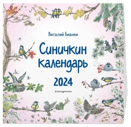 Синичкин календарь на 2024 год