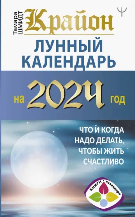 Книги-календари 2024 Крайон. Лунный календарь на 2024 год. Что и когда надо делать, чтобы жить счастливо