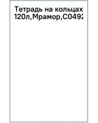 Тетрадь на кольцах Мрамор, 120 листов, клетка