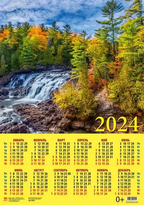 Календари листовые 440х620 Календарь на 2024 год Прекрасный пейзаж с водопадом
