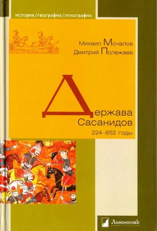 История. География. Этнография Держава Сасанидов. 224-652 годы