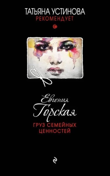 Татьяна Устинова рекомендует Груз семейных ценностей