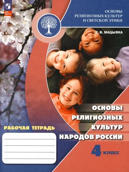 Основы религиозных культур народов России. 4 класс. Рабочая тетрадь. ФГОС