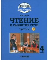 Чтение и развитие речи. 4 класс. Учебник. Адаптированные программы. В 2-х частях. Часть 2 + CD