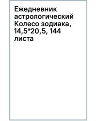 Ежедневник астрологический Колесо зодиака
