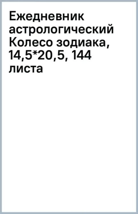Ежедневник астрологический Колесо зодиака
