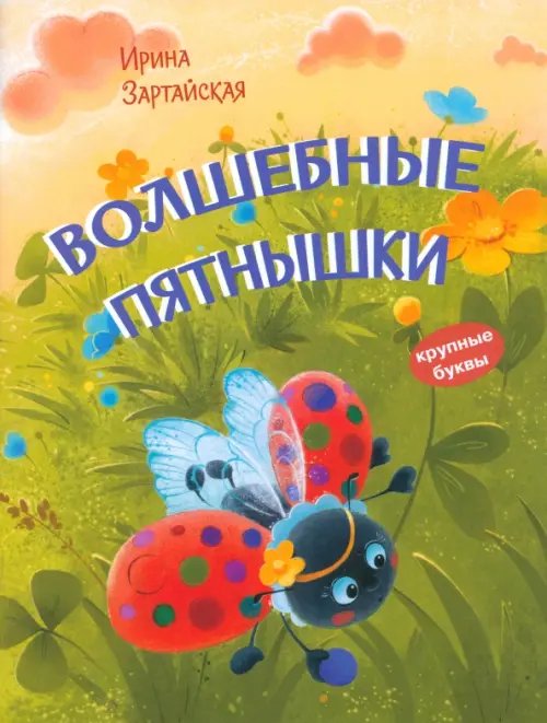 Книжная карусель Волшебные пятнышки