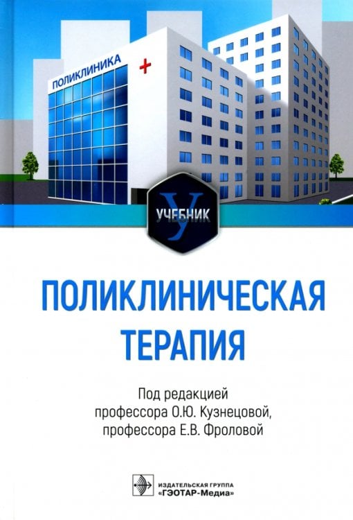Поликлиническая терапия. Учебник для ВУЗов