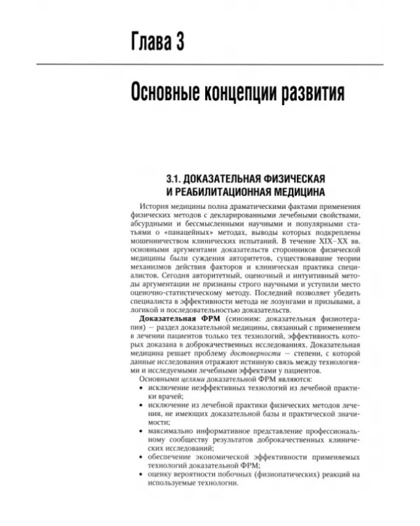 Физическая и реабилитационная медицина. Национальное руководство