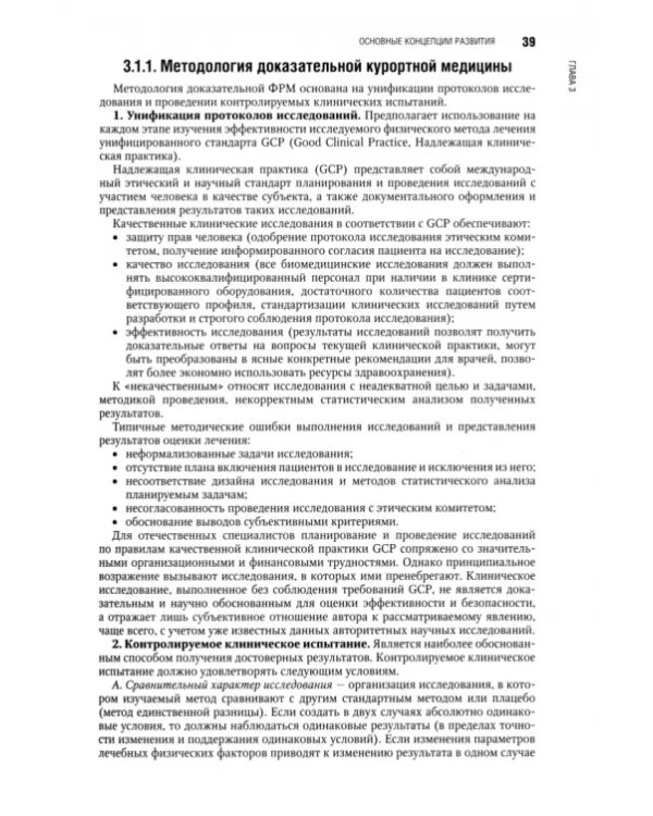 Физическая и реабилитационная медицина. Национальное руководство
