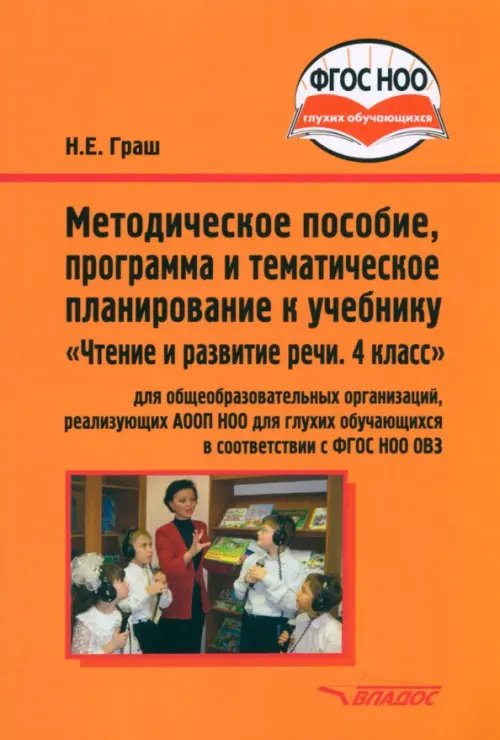 Чтение и развитие речи. 4 класс. Методическое пособие, программа и планирование. ФГОС ОВЗ