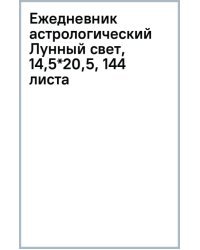 Ежедневник астрологический Лунный свет