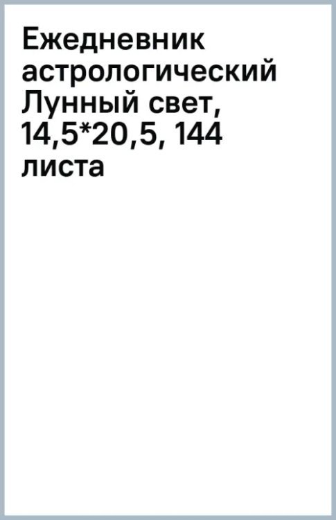 Ежедневник астрологический Лунный свет