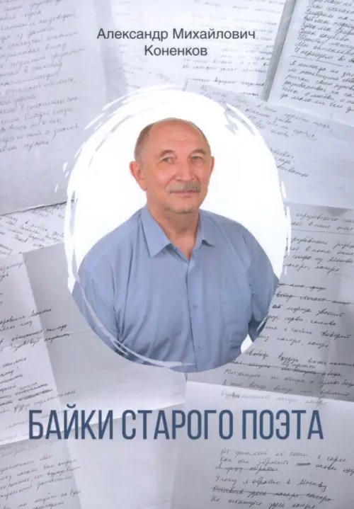 Байки старого поэта