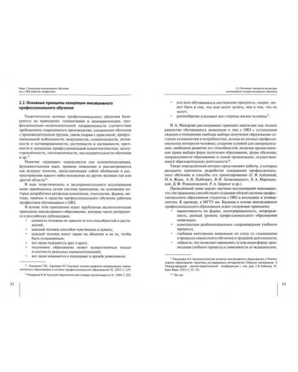 Концепция и технологии инклюзивного обучения рабочим профессиям лиц с ОВЗ в условиях колледжа