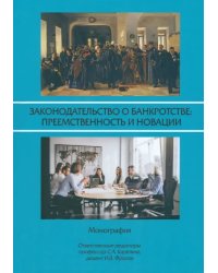 Законодательство о банкротстве. Преемственность и новации. Монография