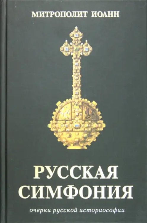 Русская симфония. Очерки русской историософии Русская симфония. Очерки русской историософии