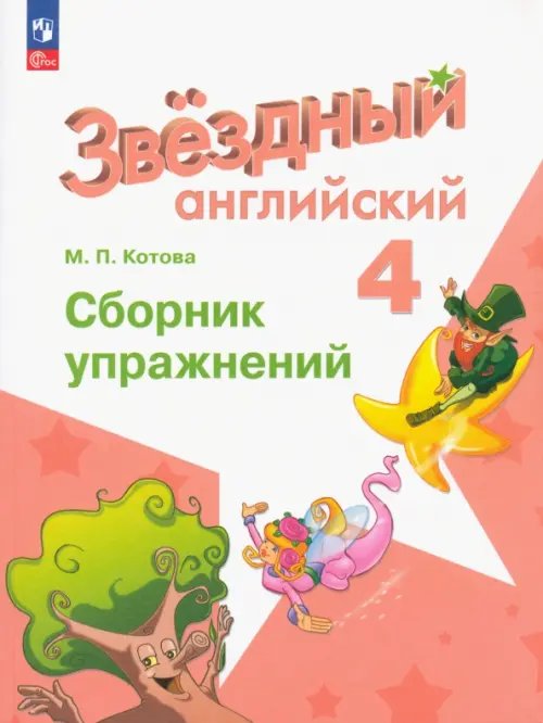 Звездный английский. Starlight Английский язык. Звездный английский. Starlight. 4 класс. Сборник упражнений