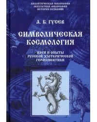 Символическая космология. Идеи и опыты русской эзотерической герменевтики
