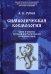 Символическая космология. Идеи и опыты русской эзотерической герменевтики