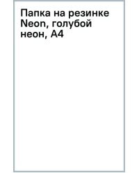Папка на резинке Neon, голубой неон, А4