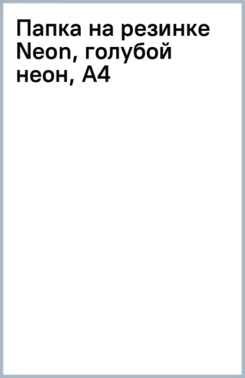 Папка на резинке Neon, голубой неон, А4