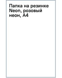 Папка на резинке Neon, розовый неон, А4