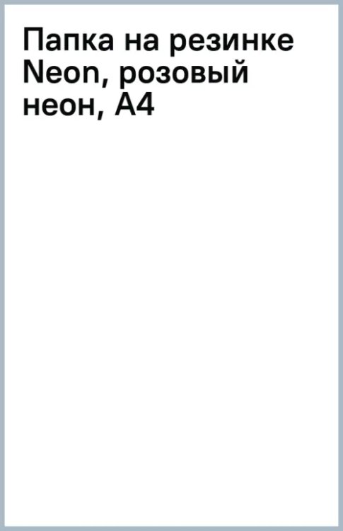 Папка на резинке Neon, розовый неон, А4