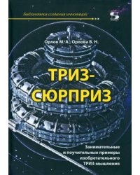 ТРИЗ-сюрприз. Занимательные и поучительные примеры изобретательного ТРИЗ-мышления