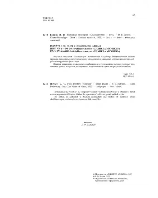 Народная мистерия «Солнцеворот». Ноты
