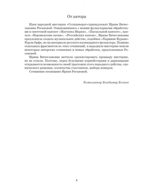 Народная мистерия «Солнцеворот». Ноты