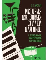 История джазовых стилей для ДМШ. С музыкальными иллюстрациями для фортепиано