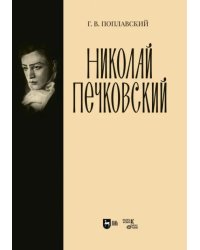 Николай Печковский. Монография