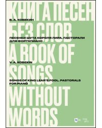 Книга песен без слов. Песенки шута короля Лира. Пасторали. Для фортепиано. Ноты