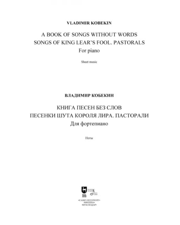 Дополнительное изображение книги «Книга песен без слов. Песенки шута короля Лира. Пасторали. Для фортепиано. Ноты»