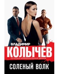 Соленый волк