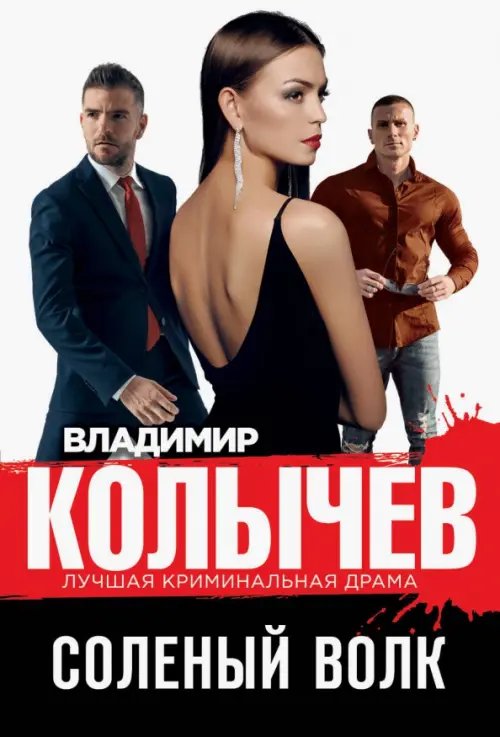 Колычев. Лучшая криминальная драма (обл) Соленый волк