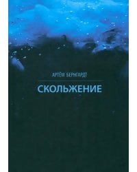 Скольжение