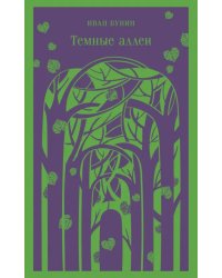 Темные аллеи