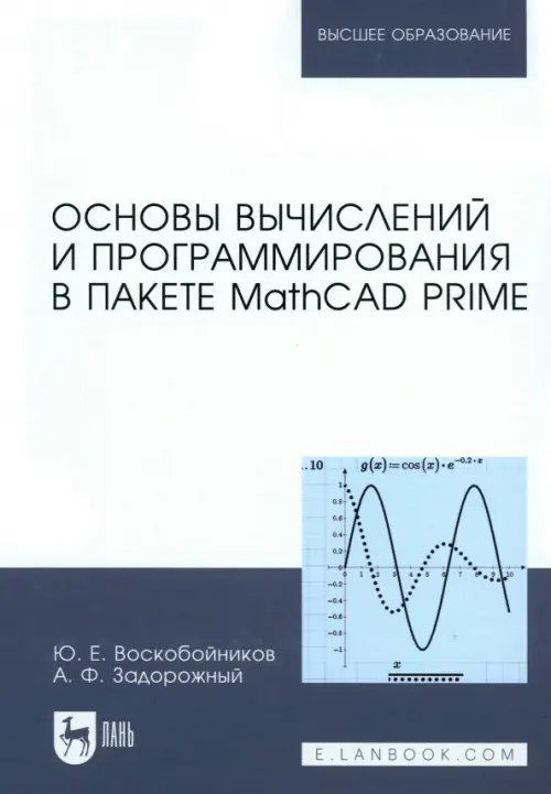 Учебники для ВУЗов. Специальная литература Основы вычислений и программирования в пакете MathCAD PRIME. Учебное пособие